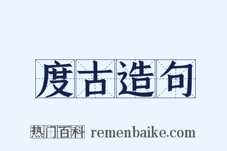 度古造句是什么意思的图片